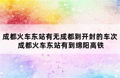 成都火车东站有无成都到开封的车次 成都火车东站有到绵阳高铁